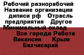 Рабочий-разнорабочий › Название организации ­ диписи.рф › Отрасль предприятия ­ Другое › Минимальный оклад ­ 35 000 - Все города Работа » Вакансии   . Крым,Бахчисарай